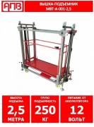 Вышка-подъемник аккумуляторная МВТ-А-001-2,5