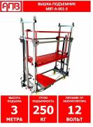 Вышка-подъемник аккумуляторная МВТ-А-001-4