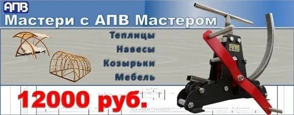 Трубогиб-профилегиб АПВ Мастер Трубогиб-профилегиб АПВ Мастер